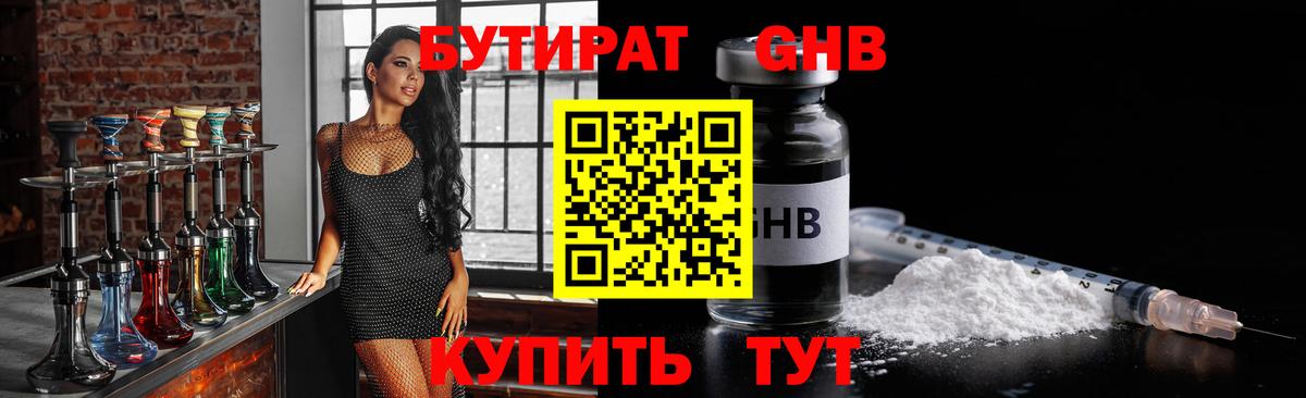 Бутират GHB  Вход с VPN  Бутират  Губкинский 